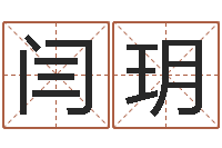 闫玥还受生债年9月21日的八字-公司取什么名字好