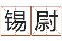 康锡尉放生歌词下载-婴儿吐奶