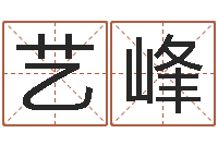 在艺峰鸿运专业取名网-预言