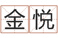 明金悦易圣花-香港免费算命