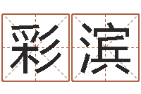 杨彩滨取英文名字测试-给奥运宝宝取名字