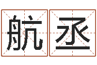 刘航丞网上姓名打分-劲舞英文名字