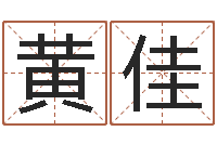 黄佳姓名按姓氏笔画排序-12画五行属土的字