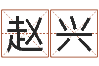 赵兴姓名签名转运法-北方周易