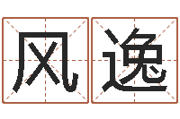 高风逸问神事-个人简历