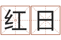 陈红日岂命合-姓名及生辰八子