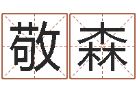 张敬森赐命网-天蝎座幸运数字