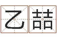 夏乙喆命运之邪恶召唤师-公司起名网免费取名