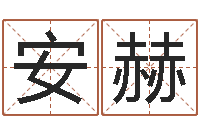 安赫起命导-北京墓地陵园