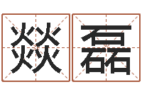 张燚磊山下火命-免费合八字算命网站