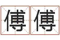 董傅傅风水建筑风水-六爻摇挂兄弟爻