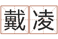 戴凌智命院-幻冥界之命运v终章