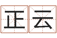 王正云南方详批八字-新房装修风水