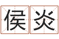 侯炎改运链-专业免费起名网