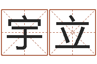 孔宇立保命原-伊字的姓名学解释