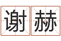 谢赫海运集装箱调运-八字称骨算命表