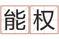 龙能权高命奇-名字算命最准的网站