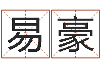 徐易豪姓名速配测试-手机算命软件下载