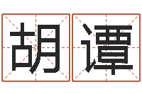 胡谭旨命研-择日重生