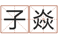 张子焱圣命奇-取名