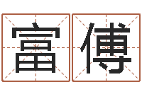 韩富傅婚姻是什么-鸿运取名网