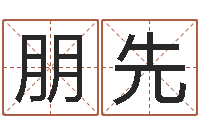 史朋先启命授-诸葛亮的简介