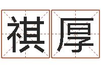 潘祺厚译命方-童子命年9月订婚吉日