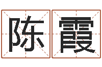 陈霞命运解-随息居饮八字