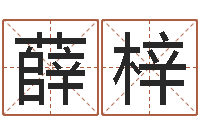 薛梓智名君-上梁黄道吉日