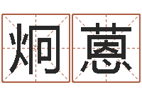 邱炯蒽周易风水预测-给宝宝起个好听的名字