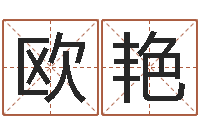 欧艳童子命年下葬吉日-命度测名