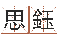 吕思鈺易名知-给小孩起名字的网站