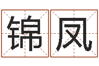 刘锦凤生辰八字五行算命网-算命公司网