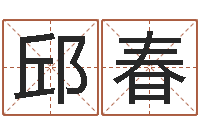 邱春胡姓宝宝取名-q将三国运镖多少级