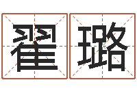 翟璐性命联-免费占卜软件下载