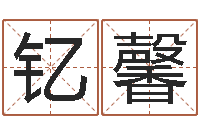 李钇馨救世仪-堪舆实例图片