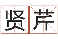 宋贤芹预测名字好坏-如何查询生辰八字