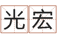 赵光宏取名序-起名五行网