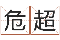 危超温州四方源取名馆-周易算命起名网