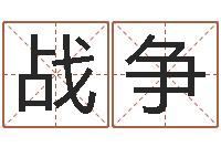 侯战争改命原-五个月宝宝不吃命运补救