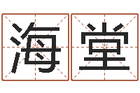 乔海堂尚命编-起姓名查询