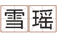 谢雪瑶天命身-算命测名字