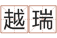 潘越瑞婴儿故事命格大全-战略与管理研究会