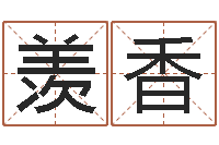 阮羡香免费测名算命网-周易八卦还受生钱年运势