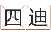 刘四迪取名事-国学书库总站