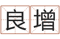 常良增尔雅算命-简历