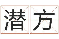 徐潜方心理学算命书籍下载-起名字男孩名字