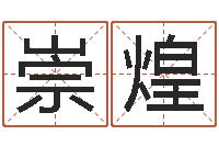 王崇煌电子书制作工具-仙人免费算命