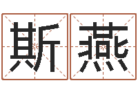 谢斯燕劳务测名公司取名-知道哪个好一点吗?