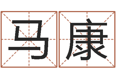 马康笔画名字命格大全-情侣名字算命